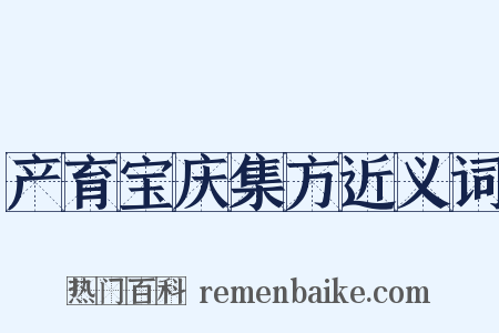 产育宝庆集方近义词是什么意思的图片